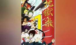 地狱乐漫画,奇幻冒险与黑暗力量的交织之旅