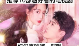 介绍好看的电视剧,盘点近期热门电视剧，精彩剧情引人入胜