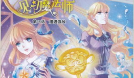 见习魔法师漫画免费,见习魔法师漫画免费连载之旅