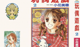 玩偶游戏漫画,揭开心灵迷宫的奇幻旅程