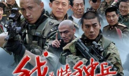 特种部队电视剧,特种部队传奇