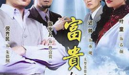 富贵在天电视剧,命运交织的豪门传奇