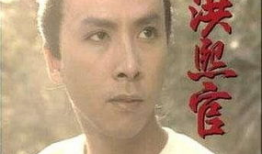洪熙官电视剧全集,传奇武林的英雄传奇