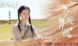 电视剧最美的青春,奋斗足迹——电视剧最美的青春