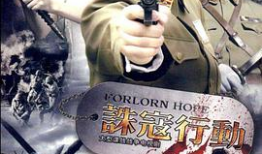 诛寇行动 电视剧,正义之师，荡平邪恶，守护家园