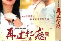 再过把瘾电视剧演员表,重温经典，重温激情岁月