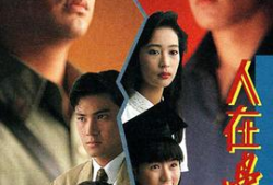 人在边缘电视剧国语版,命运抉择的人生边缘线