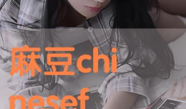 麻豆为,时尚界的璀璨明珠，引领潮流的先锋力量