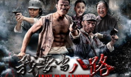 我要当八路电视剧,我要当八路热血青春传奇