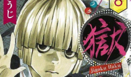 地狱乐漫画,奇幻冒险与黑暗力量的交织之旅