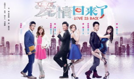 爱情回来了电视剧,重温甜蜜回忆，探寻现代爱情真谛