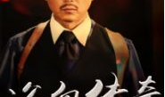 赵传奇电视剧,传奇人生，风云际会
