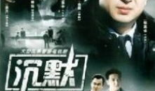 沉默 电视剧,揭开真相的暗流涌动