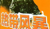 电视剧热带风暴全集,风云变幻的激情岁月