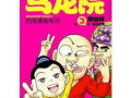 乌龙院漫画,笑闹江湖，兄弟情深
