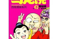 乌龙院漫画,笑闹江湖，兄弟情深