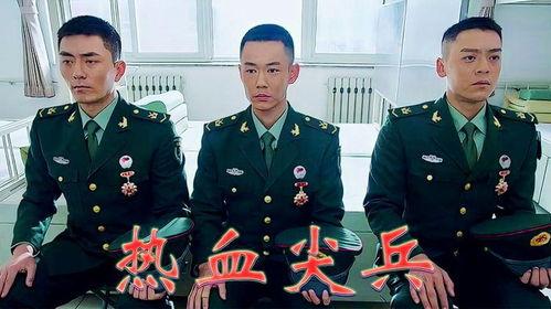 热血尖兵电视剧,青春无悔，铸就军魂