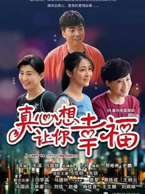 真心想让你幸福电视剧,爱情与成长的温馨旅程